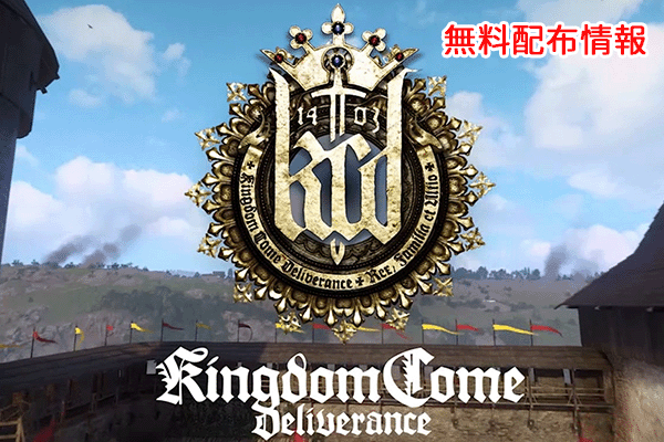 キングダムカム画像01